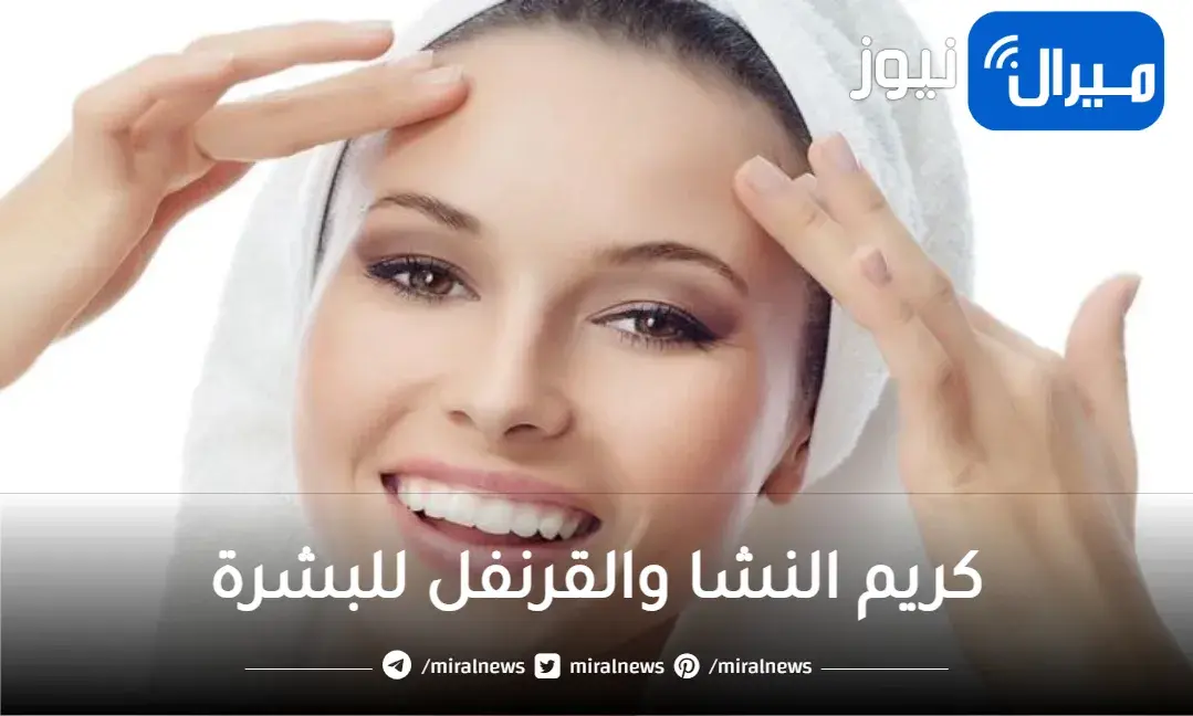 لبشرة اصغر عشرين سنة كريم النشا والقرنفل سيجعلك كأنك شاب