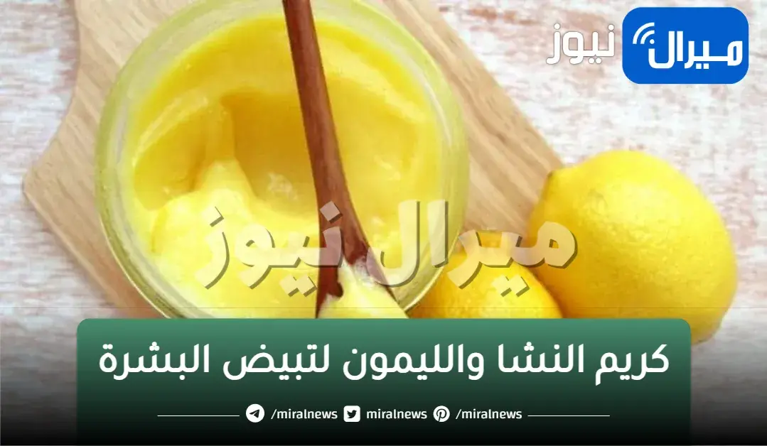 هتبقي ملكة جمال.. معجزة كريم النشا والليمون لتبيض البشرة والمناطق الغامقة بالجسم من أول استعمال