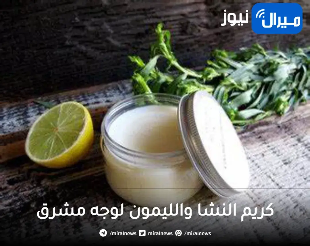 لبشرة تحلمين بها.. كريم النشا والليمون لوجه مشرق كالقمر من اول استخدام ستلاحظين الفرق