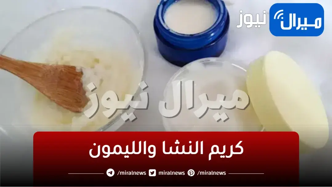 خلطة جبارة …..النشا والليمون معجزة حقيقة لتفتيح البشرة
