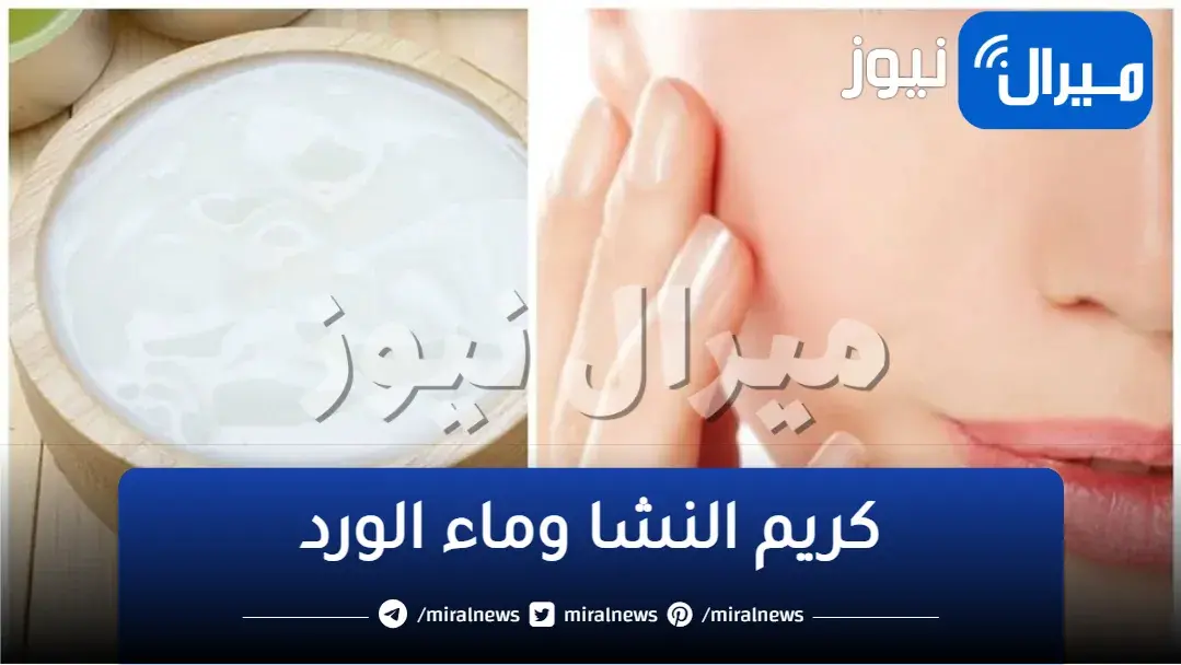 مش هتصدقي نفسك.. كريم النشا وماء الورد لتفتيح البشرة وتوريدها من أول استخدام لستِ بحاجة لمكياج