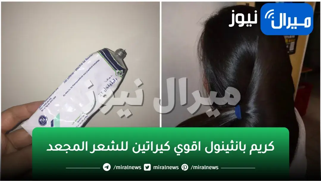 كريم بانثينول اقوي كيراتين للشعر المجعد .. لن تصدقي النتائج فرد وتنعيم وإطالة في نص ساعة