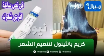 سحر كريم بانثينول الجبار لفرد الشعر المجعد والجاف وجعله ناعم زي الحرير من أول أستخدام