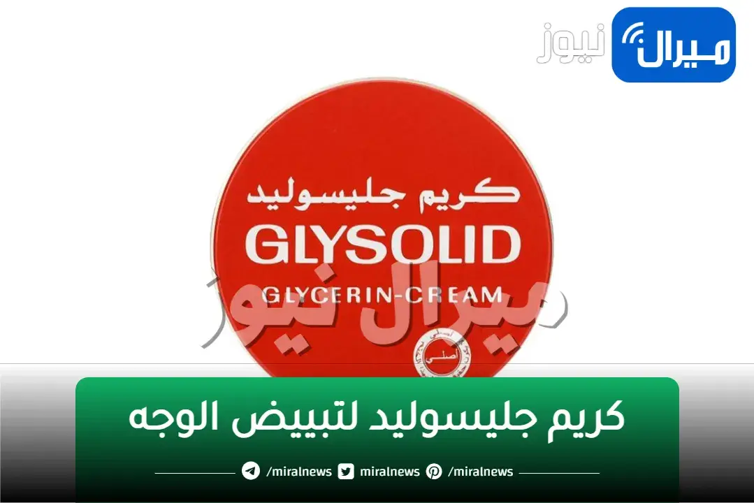 معجزة كريم جليسوليد لتفتيح وتبييض الوجه وإزالة البقع الداكنة والتصبغات من أول أستخدام