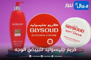 خلطة سحرية من كريم جليسوليد لتبييض الوجه والجسم في خطوات بسيطة والنتيجة ممتازة