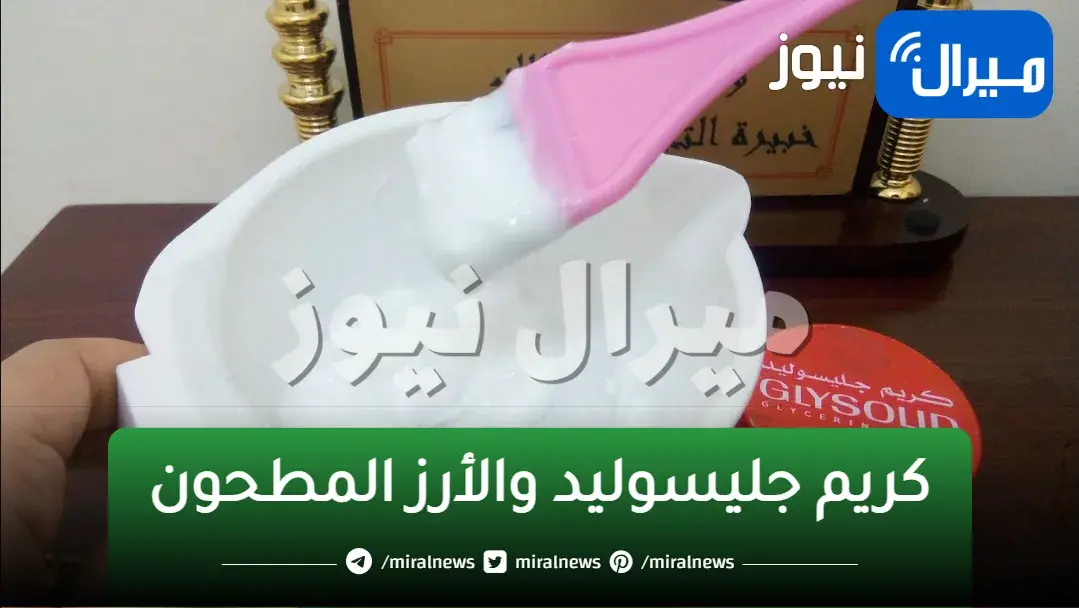 معجزة كريم جليسوليد لتفتيح وتبييض الوجه والجسم وتوحيد لونه وإزالة الجلد الميت خلال دقائق