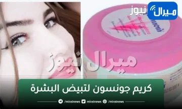 كريم النشا وماء الورد معجزه لبشره ناصعه البياض من اول استعمال بياض وحلاوه كالقمر أصغر ١٠ سنوات
