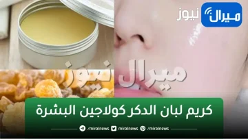 هيخليكي عروسة منورة… كريم لبان الدكر كولاجين طبيعي لشد البشرة والجسم والتخلص من الترهلات والتجاعيد في 3 ايام