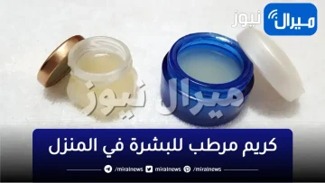 طريقة عمل كريم مرطب للبشرة في المنزل بمكونات طبيعية غير مكلفة ونتيجة مرضية 100%