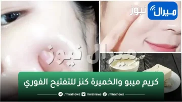 هدية للعرايس.. كريم ميبو والخميرة كنز للتفتيح الفورى وازالة سواد السنين وتفتيح العانة فورا والابط والرقبة فى لمح البصر سبحان الله