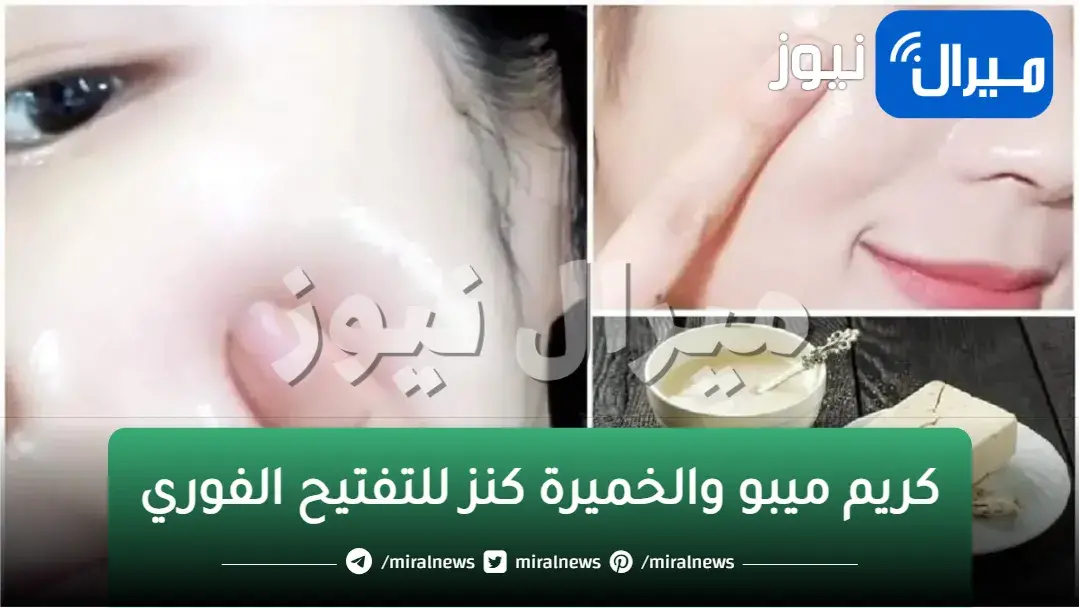 هدية للعرايس.. كريم ميبو والخميرة كنز للتفتيح الفورى وازالة سواد السنين وتفتيح العانة فورا والابط والرقبة فى لمح البصر سبحان الله