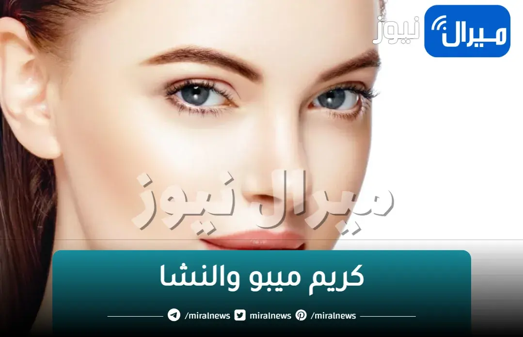 هتبقى ملكة جمال.. كريم ميبو والنشا المعجزة لتفتيح الوجة وشد التجاعيد وازالة البقع  لبشرة نضرة وصافية وبيضاء كبشرة الاطفال