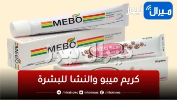 من أول استعمال .. كريم ميبو والنشا كنز للبشرة وإزالة الكلف وتصبغات الشمس