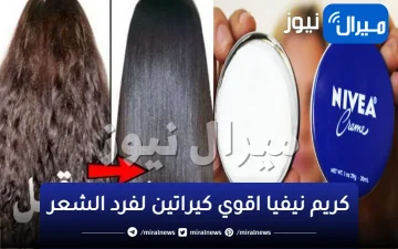 كريم نيفيا اقوي كيراتين لفرد الشعر الخشن والمجعد وجعلة حرير ناعم في نصف ساعة فقط