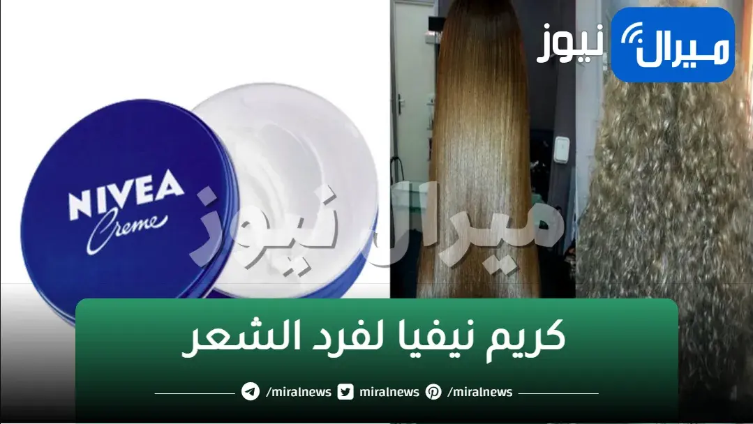 معجزة كريم نيفيا لفرد وتنعيم الشعر الخشن سيصبح ناعم حرير في دقائق اقوي كيراتين طبيعي للشعر