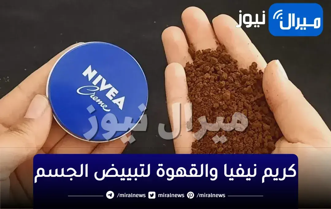 خلطة رائعة.. قهوة ونيفيا كريم. يوضع على البشرة والجسم لمدة 10 دقائق لإزالة السواد طويل الأمد