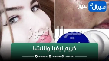 معجزة كريم نيفيا والنشا الرهيب لتبيض الوجه وإزالة البقع الداكنة من أول استخدام حتي لو سواد سنين سيزول