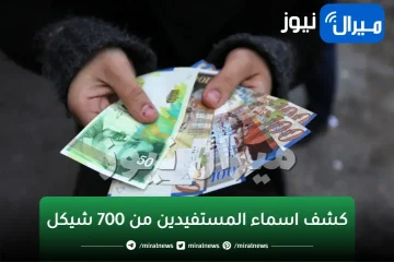 كشف اسماء المستفيدين من 700 شيكل