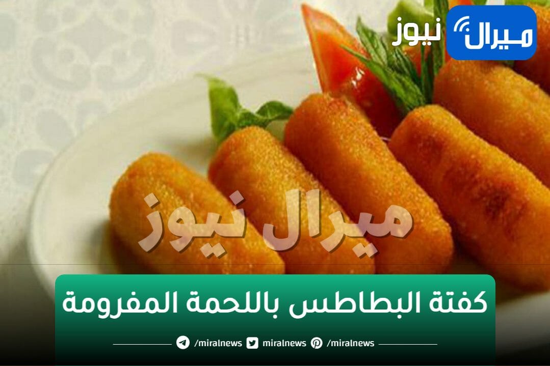 بمكونات اقتصادية.. حضري كفتة البطاطس الهشة باللحمة المفرومة