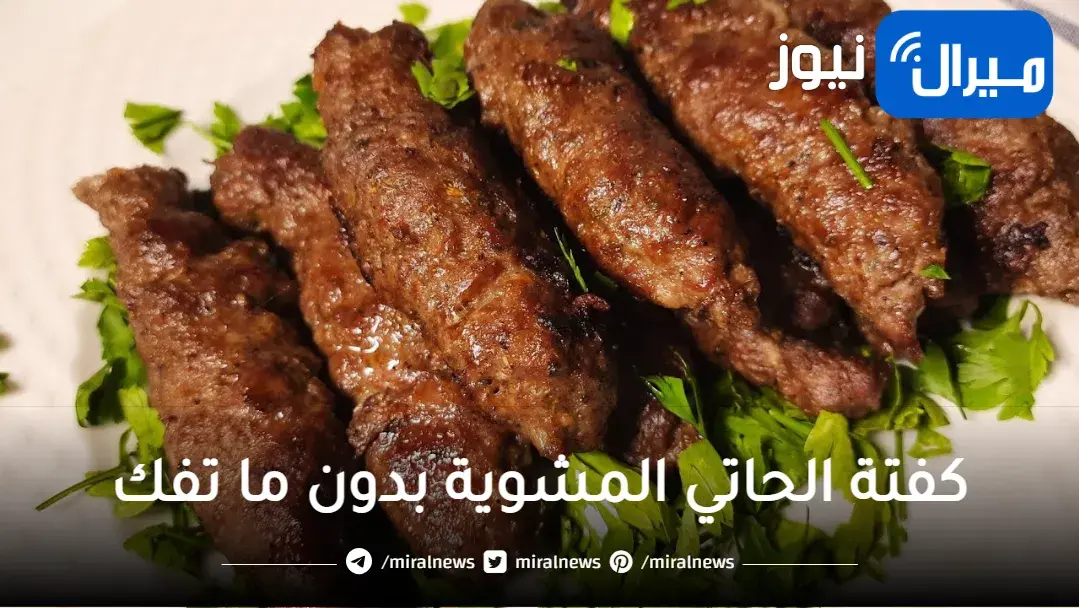 لازم تجربيها ..كفتة الحاتي المشوية بدون ما تفك ولا تكش منك اسرار هتعرفيها لاول مرة