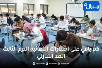 كم باقي على اختبارات النهائيه الترم الثالث العد التنازلي