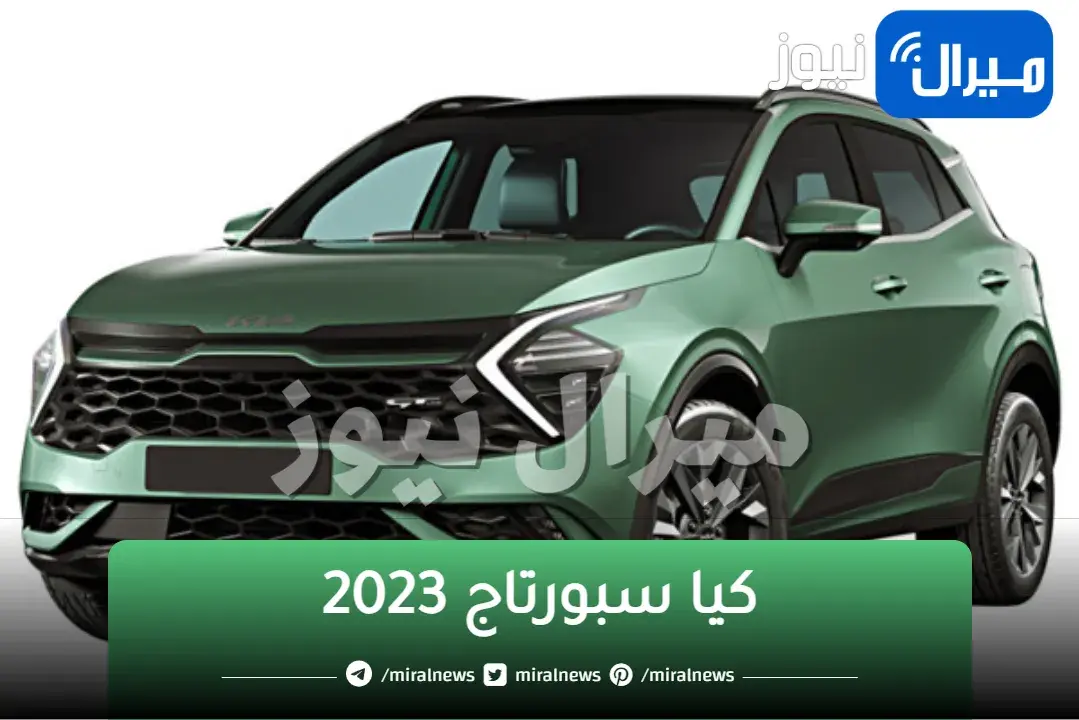 مراجعة شاملة | سعر ومواصفات كيا سبورتاج 2023