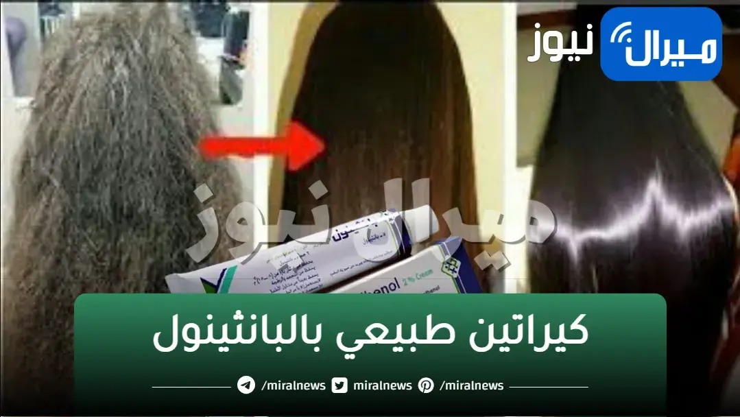 معجزة كريم بانثينول لفرد وتنعيم الشعر الخشن سيصبح حريري انسيابي في نصف ساعة اقوي كيراتين للشعر