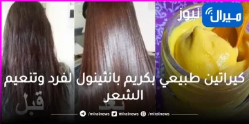 اقوي كيراتين طبيعي بكريم بانثينول لفرد وتنعيم الشعر الخشن سيصبح ناعم حريري في 15 دقيقة فقط