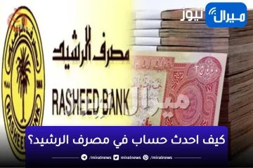 رابط تحديث بيانات حساب مصرف الرشيد