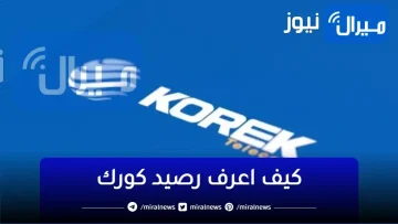 كيف اعرف رصيدي في خط كورك  … اسهل طريقة لمعرفة الرصيد