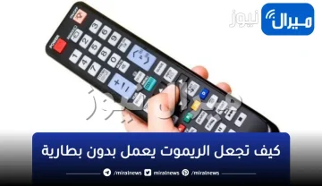 وداعا لشراء حجارة الريموت.. طريقة جهنمية لتشغيل اي ريموت بدون حجارة ..ستدهشك !!