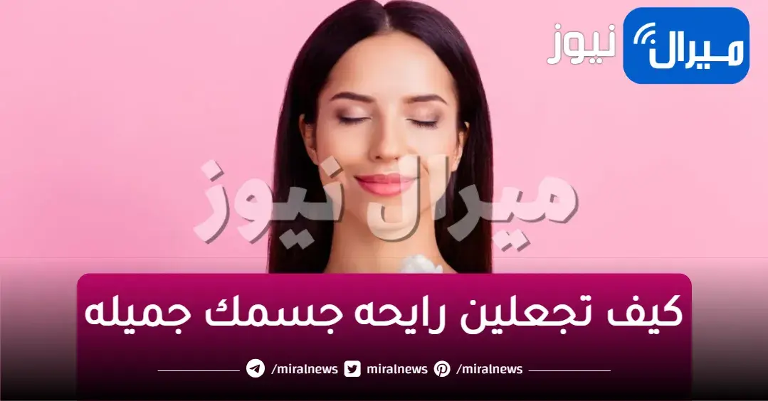 كيف تجعلين رايحه جسمك جميله طوال اليوم وتتخلصي من الروائح الكريهه
