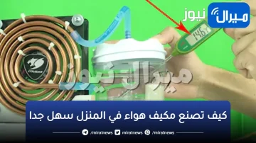 وداعا لحر الصيف وسخونة الهواء أمتلك تكييف مجاني الآن بدون تكلفة