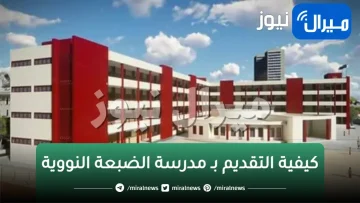 كيفية التقديم بـ مدرسة الضبعة النووية وشروط الالتحاق بها