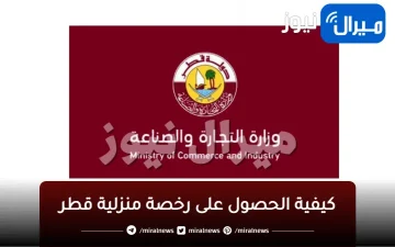 كيفية الحصول على رخصة منزلية قطر