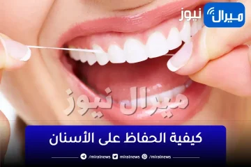 للحفاظ على أسنانك ابتعد عن هذه الخطوات
