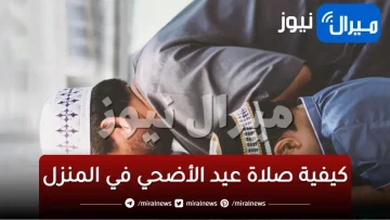 كيفية صلاة عيد الأضحي في المنزل .. كيفية صلاة العيد في المنزل وخطواتها بالتفصيل