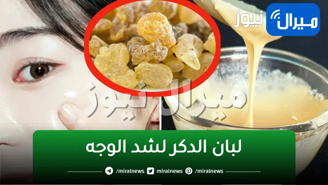 معجزة لبان الدكر لإزالة التجاعيد بلا عودة من الوجه فوراً وشد البشرة من أول مرة مهما كان عمرك