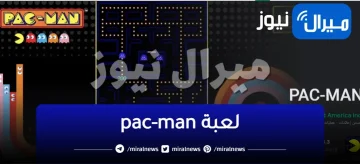 طريقة تشغيل لعبة pac-man على google