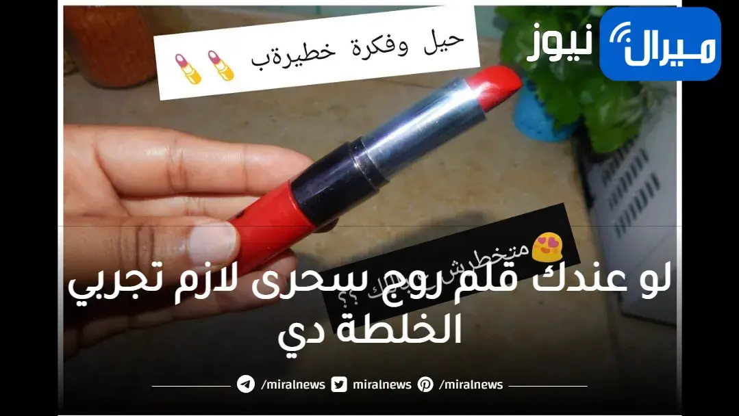 لو عندك قلم روج سحرى لازم تجربي الخلطة دي تحفه لومش عندك اشترية فورا