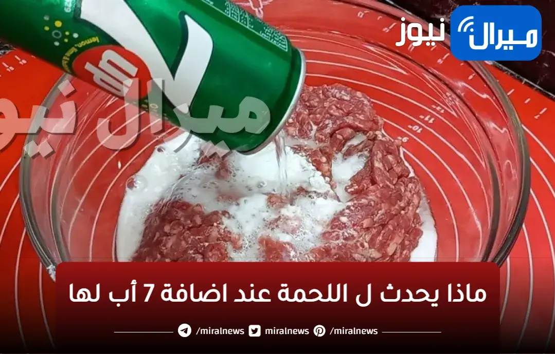 “فكرة عبقرية”..ماذا يحدث ل اللحمة عند اضافة 7 أب لها لمدة خمس دقائق مش هتصدق النتيجة