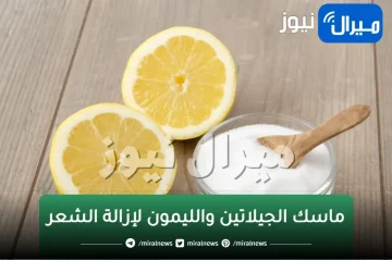 وصفة الجيلاتين والليمون لإزالة الشعر بدون ألم في الأماكن الحساسة