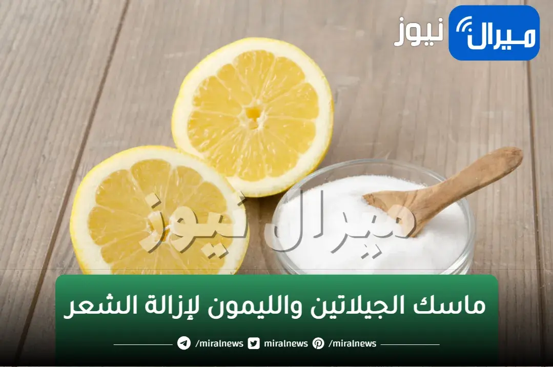 وصفة الجيلاتين والليمون لإزالة الشعر بدون ألم في الأماكن الحساسة