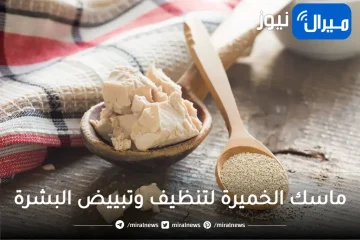 تحضير ماسك الخميرة للوجه للتخلص من كافة مشاكل البشرة