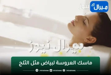 ماسك العروسة لبياض مثل الثلج!!..”النشا والقرنفل” كنز رباني استخدميهم بهذه الطريقة ولن تستغني عنهما طوال حياتك