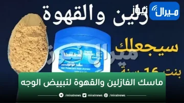 لن تصدقي معجزة الفازلين والقهوة لتبييض وتقشير الوجه وشد التجاعيد وإزالة الجلد الميت في غضون دقائق