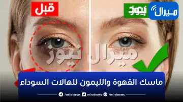ماسك القهوة العجيب والسحري هيقضي على الهالات السوداء وحب الشباب من اول مرة