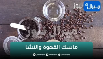 “هتبقي عروسة في يوم بالظبط”.. ضعى ماسك القهوة والنشا على المناطق التي تريدين تفتيحها وشوفي النتيجة بنفسك
