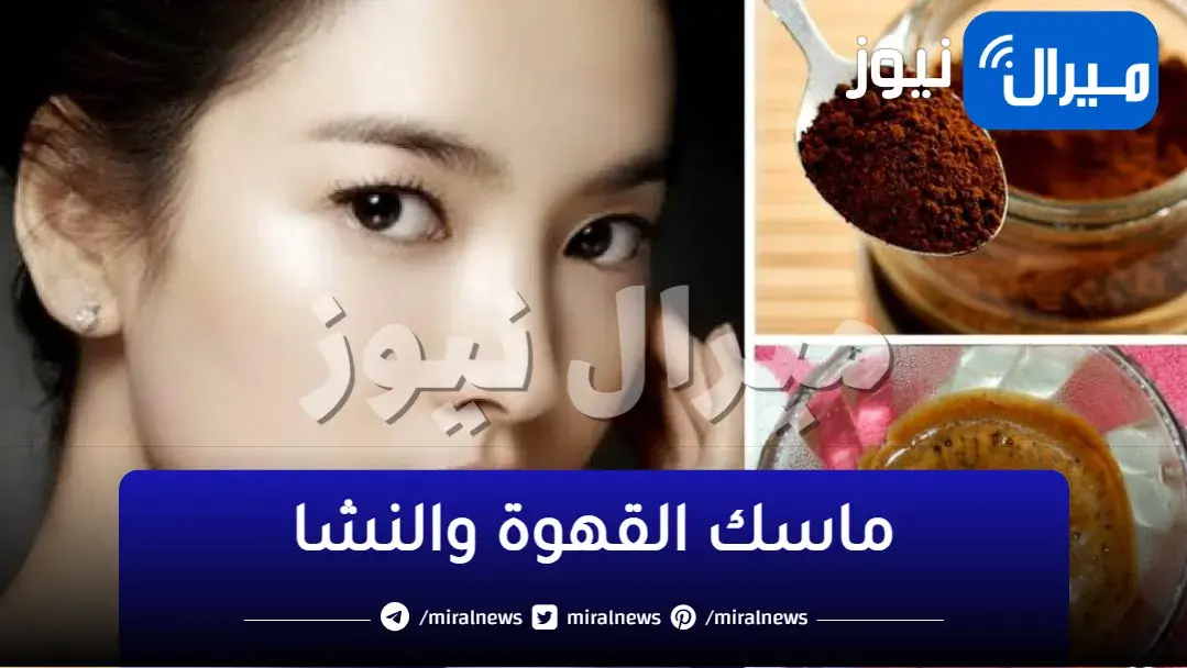 حتى لو عمرك فوق60.. ماسك القهوة والنشا هيخليكي بنت 18 سنة وجه أبيض بدون بقع أو أي تجاعيد أو إسمرار
