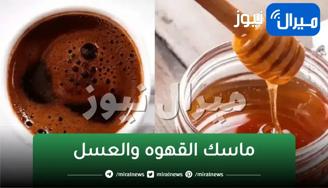 ماسك القهوة | بملعقة قهوة واحدة لن تصدقي تأثير السحر على بشرتك.. تفتيح ونضارة وبشرة أصغر 10 سنوات